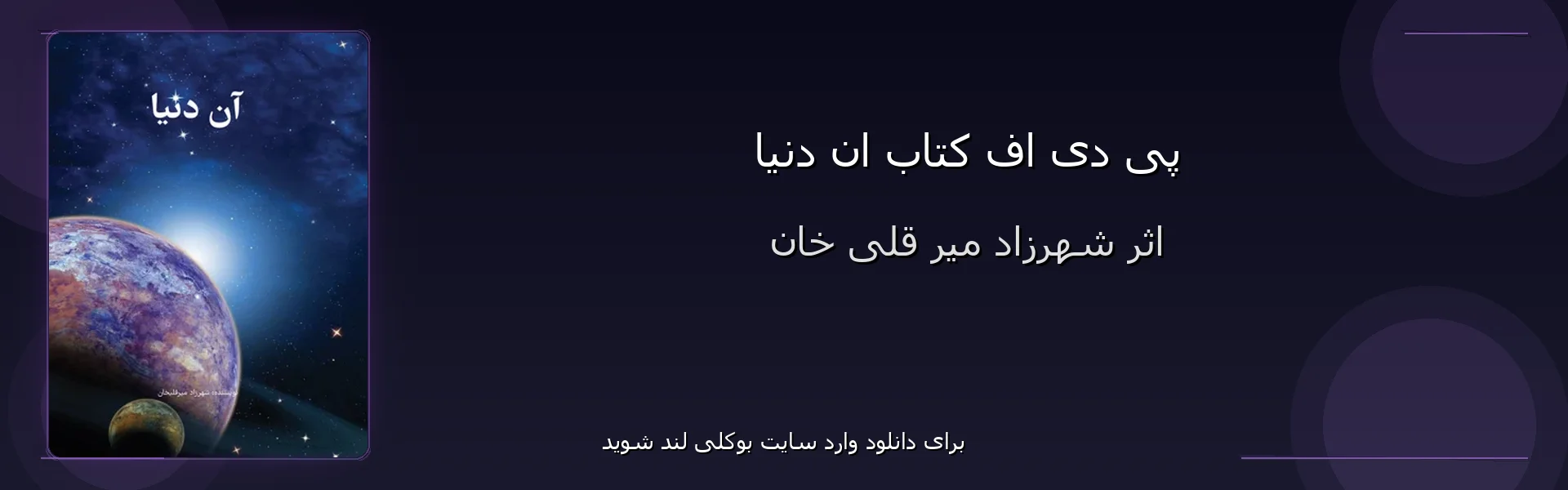 ان دنیا - بنر - فایل استور